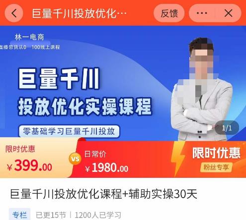 图片[1]-巨量千川投放优化课程，​学完课程能正确玩转千川付费投放的各项技巧-云上仙人说钱