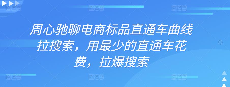 图片[1]-周心驰聊电商标品直通车曲线拉搜索，用最少的直通车花费，拉爆搜索-云上仙人说钱