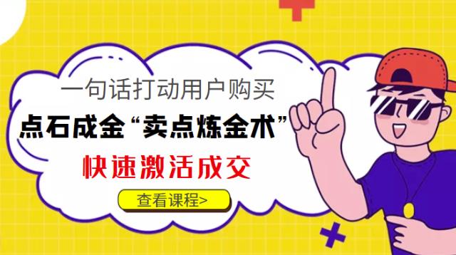 点石成金“卖点炼金术”一句话打动用户购买,快速激活成交!