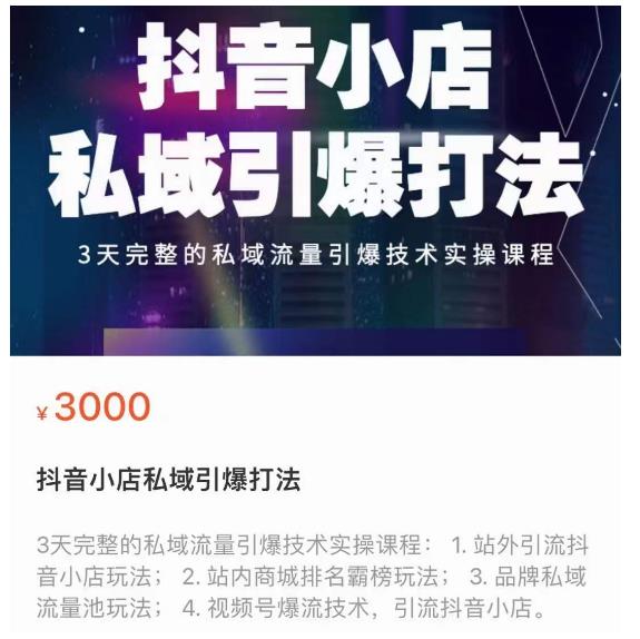 抖音小店私域引爆打法,3天完整的私域流量引爆技术实操课程