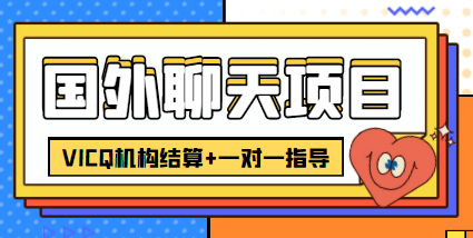 外卖收费998的国外聊天项目，打字一天3-4美金轻轻松松