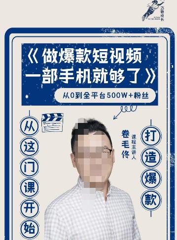 卷毛佟·爆款短视频,一部手机就够了,打造爆款,从这门课开始