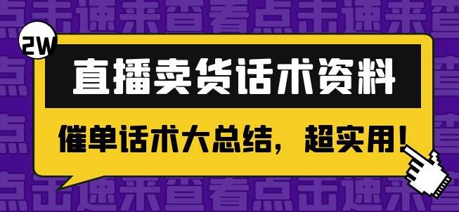 2万字直播卖货话术资料:催单话术大总结,超实用!
