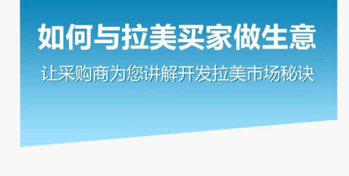 图片[1]-如何与拉美买家做生意–让采购商为您讲解开发拉美市场秘诀-云上仙人说钱