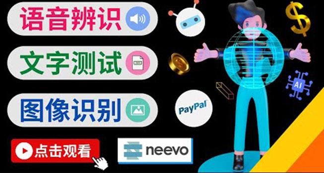 图片[1]-听中文语音，完成小任务，时薪20美元：如何通过小型众包网站Neevo赚钱-云上仙人说钱