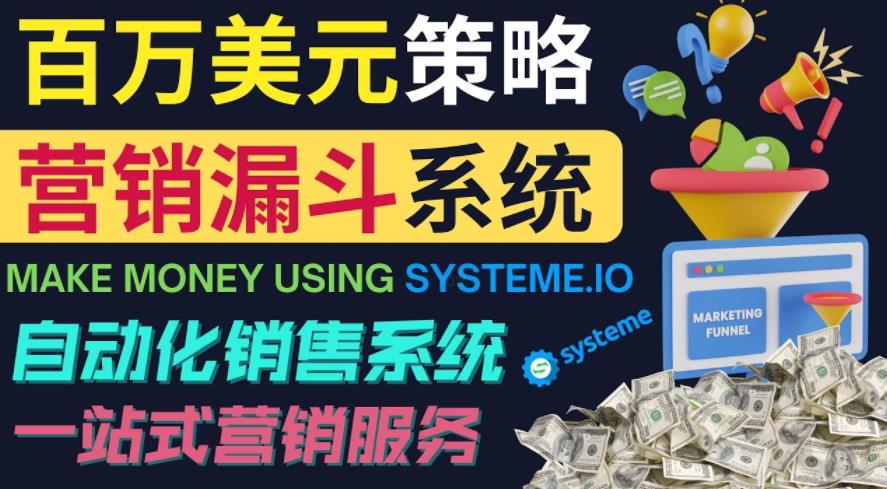 图片[1]-如何利用营销漏斗（SaleFunnels）赚百万美元：自动销售系统-云上仙人说钱