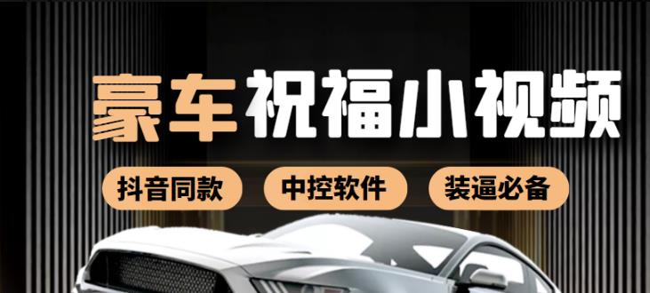图片[1]-抖音直播同款小视频劳斯莱斯中控改名视频汽车豪车祝福（附软件）-云上仙人说钱