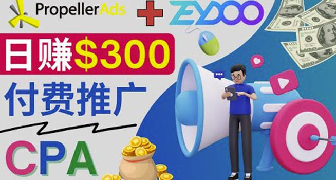 图片[1]-通过CPA推广平台Zeydoo日赚300美元：CPA Offer付费推广方法-云上仙人说钱