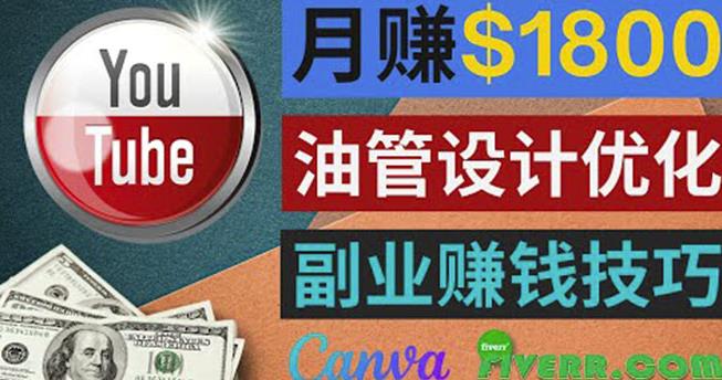 利用在线设计网站Canva，只需1到2个小时，月赚1800美元