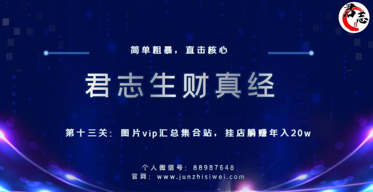 君志生财真经第十三关：图片vip汇总集合站，挂店躺赚年入20w  本文来源于：每日必学网 原文标题: 君志生财真经第十三关：图片vip汇总集合站，挂店躺赚年入20w 原文链接：https://www.mrbxw.com/19646.html