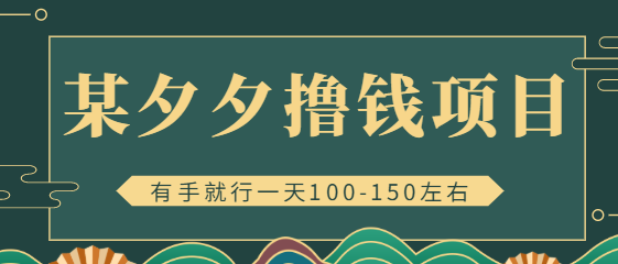 拼多多撸钱项目，一天100-150左右有手就行，新手小白就能操作【视频教程】