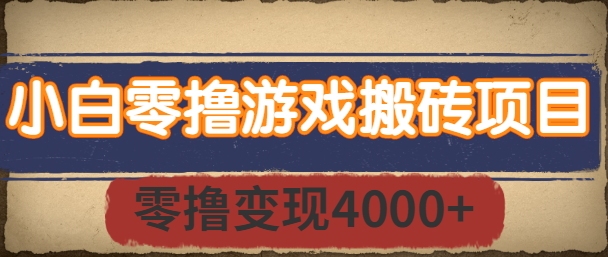 小白零撸游戏搬砖项目，长期稳定，零撸变现4000+，适合宝妈和学生党【视频教程】