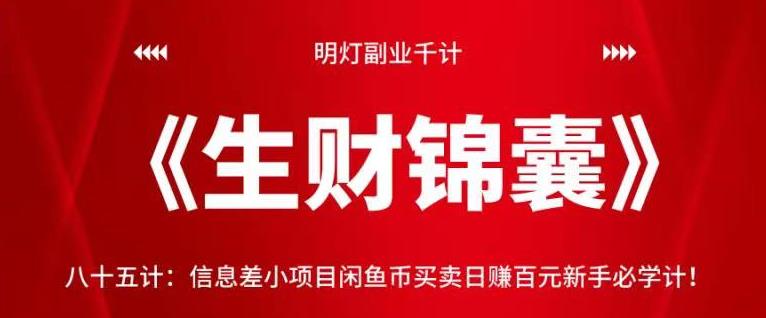 明灯副业千计—《生财锦囊》八十五计：信息差小项目闲鱼币买卖日赚百元新手必学计！【视频课程】