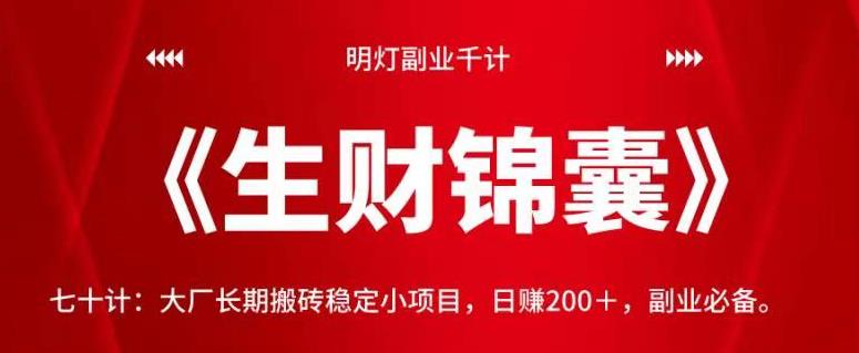 明灯副业千计—《生财锦囊》七十计：大厂长期搬砖稳定小项目，日赚200＋，副业必备。【视频课程】