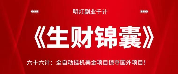 明灯副业千计—《生财锦囊》六十六计：全自动挂机美金项目掠夺国外项目