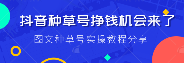 抖音种草号项目拆解：图文种草号实操教程分享，小白看完直接上手！【视频教程】