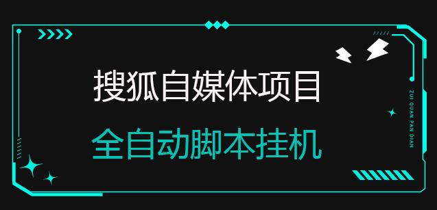 搜狐自媒体项目,无风控官方打款,云机脚本自动无脑挂机【详细教程+全自动脚本】