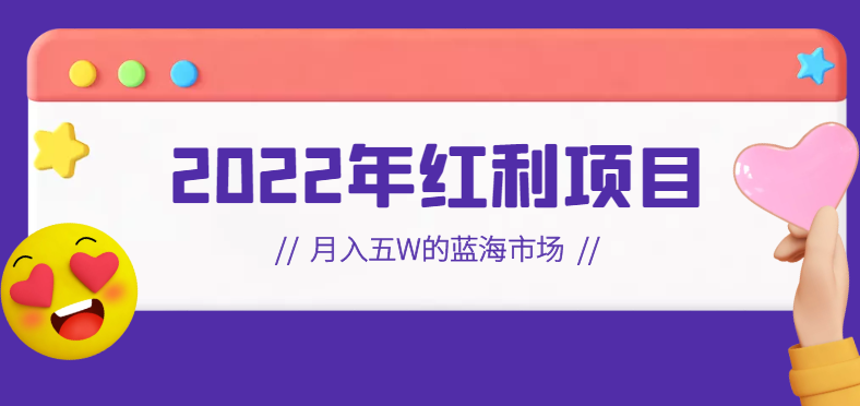 2022年红利项目：月入五W的蓝海市场，抖音史诗级项目【视频教程】