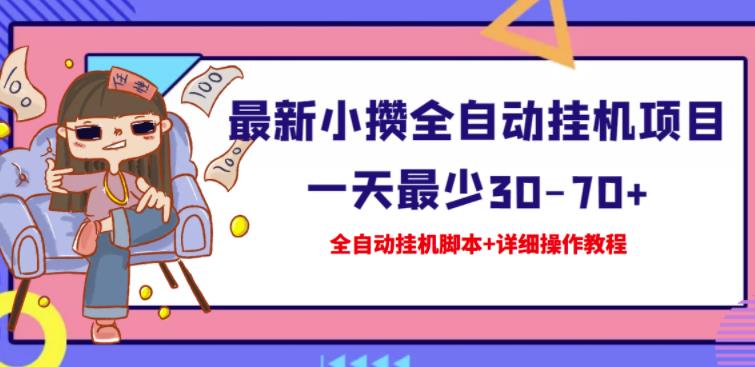 【高端精品】最新小攒全自动挂机项目一天最少30-70+【挂机脚本+操作教程】