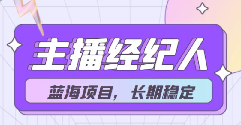 【蓝海项目】主播经纪人项目，轻松月入4位数，长期项目  本文来源于：每日必学网 原文标题: 【蓝海项目】主播经纪人项目，轻松月入4位数，长期项目 原文链接：https://www.mrbxw.com/17502.html