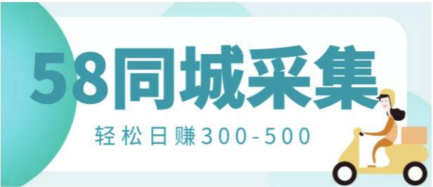 【信息差项目】58同城店铺采集项目，只需拍三张照片，轻松日赚300-500