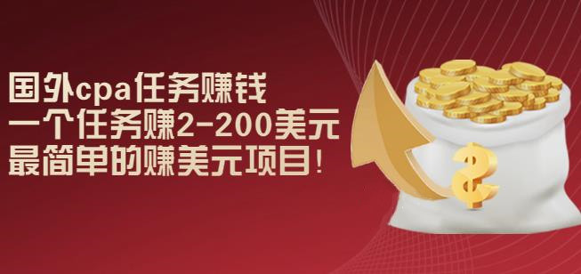 国外cpa任务赚钱：一个任务赚2-200美元，最简单的赚美元项目