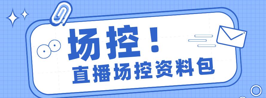 电商直播带货场控学习，教你成为一名优秀场控