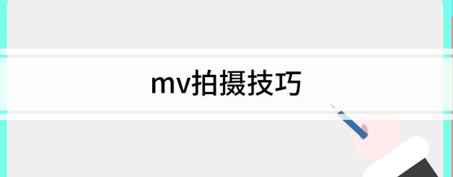 MV拍摄制作完整案例教程，教你学会史诗级MV拍摄全流程【中文字幕】