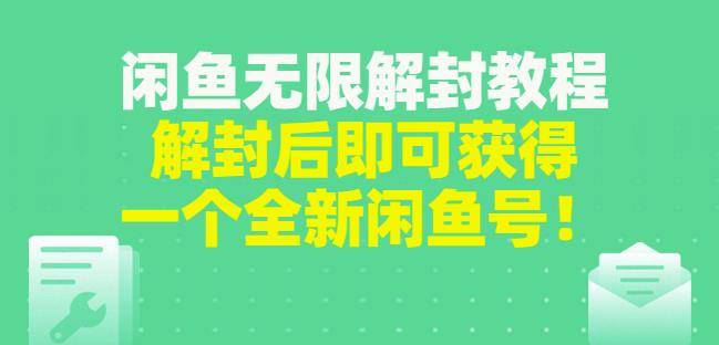 闲鱼无限解封教程，解封后即可获得一个全新闲鱼号，一单80到180