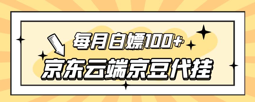 【稳定低保项目】京东云端京豆代挂，每月3.5-4.5k京豆