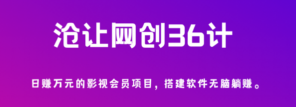 沧让网创36计第3计：日赚万元的影视会员项目，搭建软件无脑躺赚