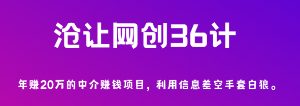 沧让网创36计第2计：年赚20万的中介赚钱项目，利用信息差空手套白狼