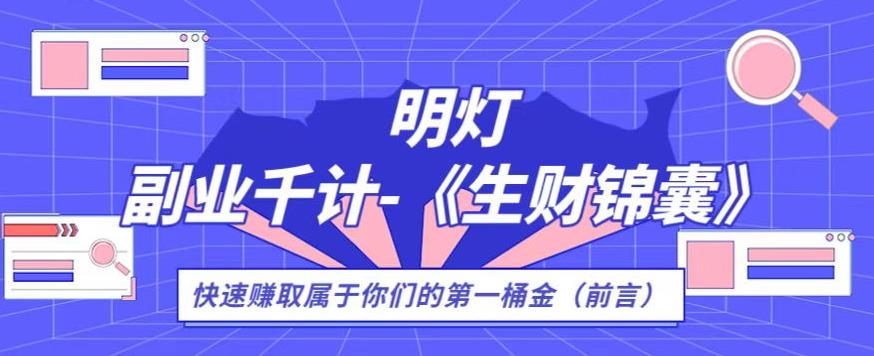 生财锦囊，副业千计前言（你们的第一桶金）