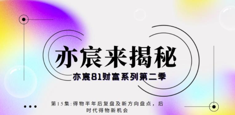 亦宸财富81系列第2季第15集：得物半年后复盘及新方向盘点，后时代得物新机会  本文来源于：每日必学网 原文标题: 亦宸财富81系列第2季第15集：得物半年后复盘及新方向盘点，后时代得物新机会 原文链接：https://www.mrbxw.com/14770.html