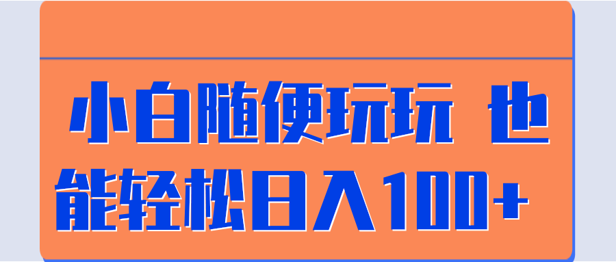 小白随便玩玩 也能轻松日入100+ 【视频教程】  本文来源于：每日必学网 原文标题: 小白随便玩玩 也能轻松日入100+ 【视频教程】 原文链接：https://www.mrbxw.com/14629.html