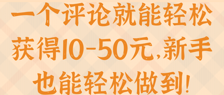 一个评论就能轻松获得10-50元，新手也能轻松做到！【视频教程】