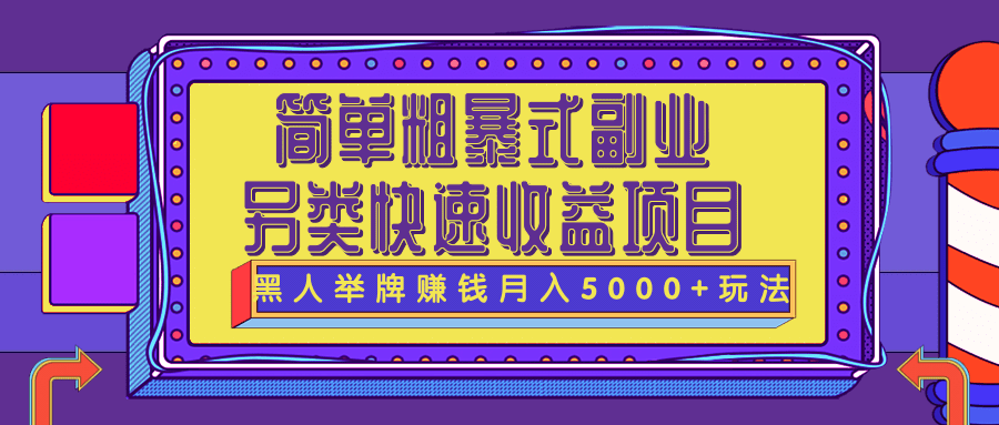 简单粗暴式副业、另类快速收益项目：黑人举牌实操赚钱月入5000+玩法