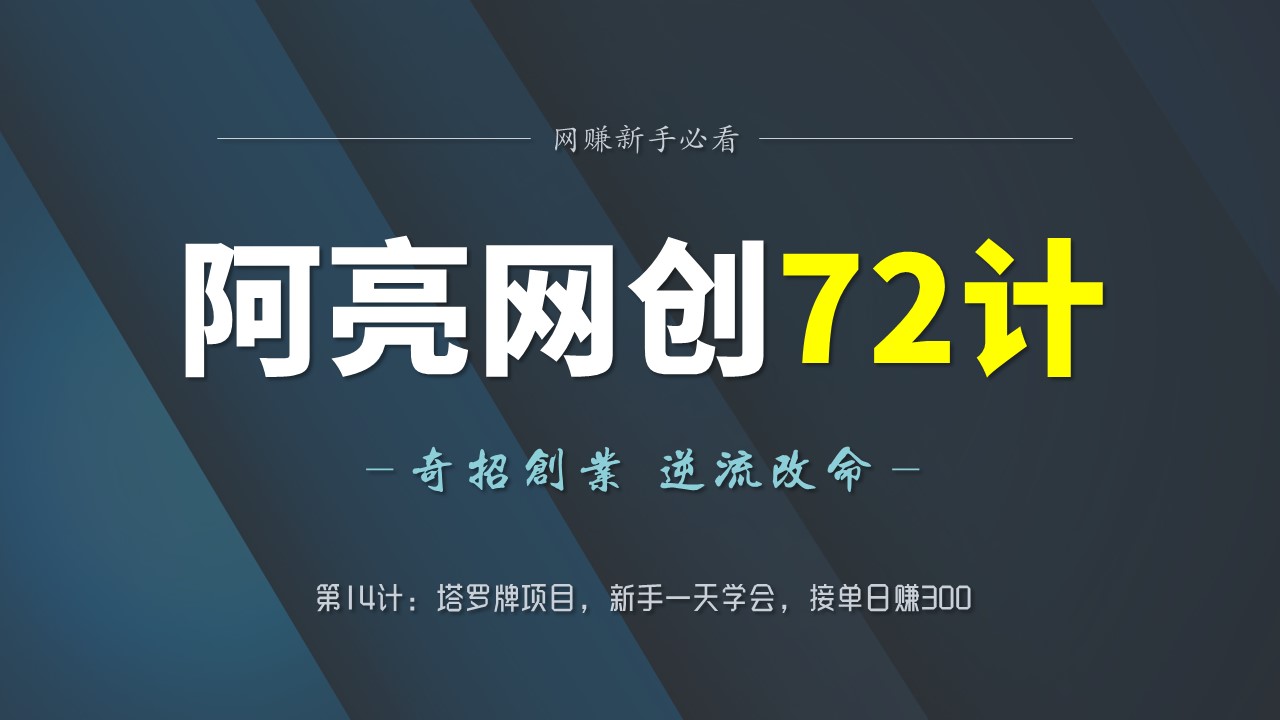 阿亮网创72计第14计：塔罗牌项目，新手一天学会，接单日赚300