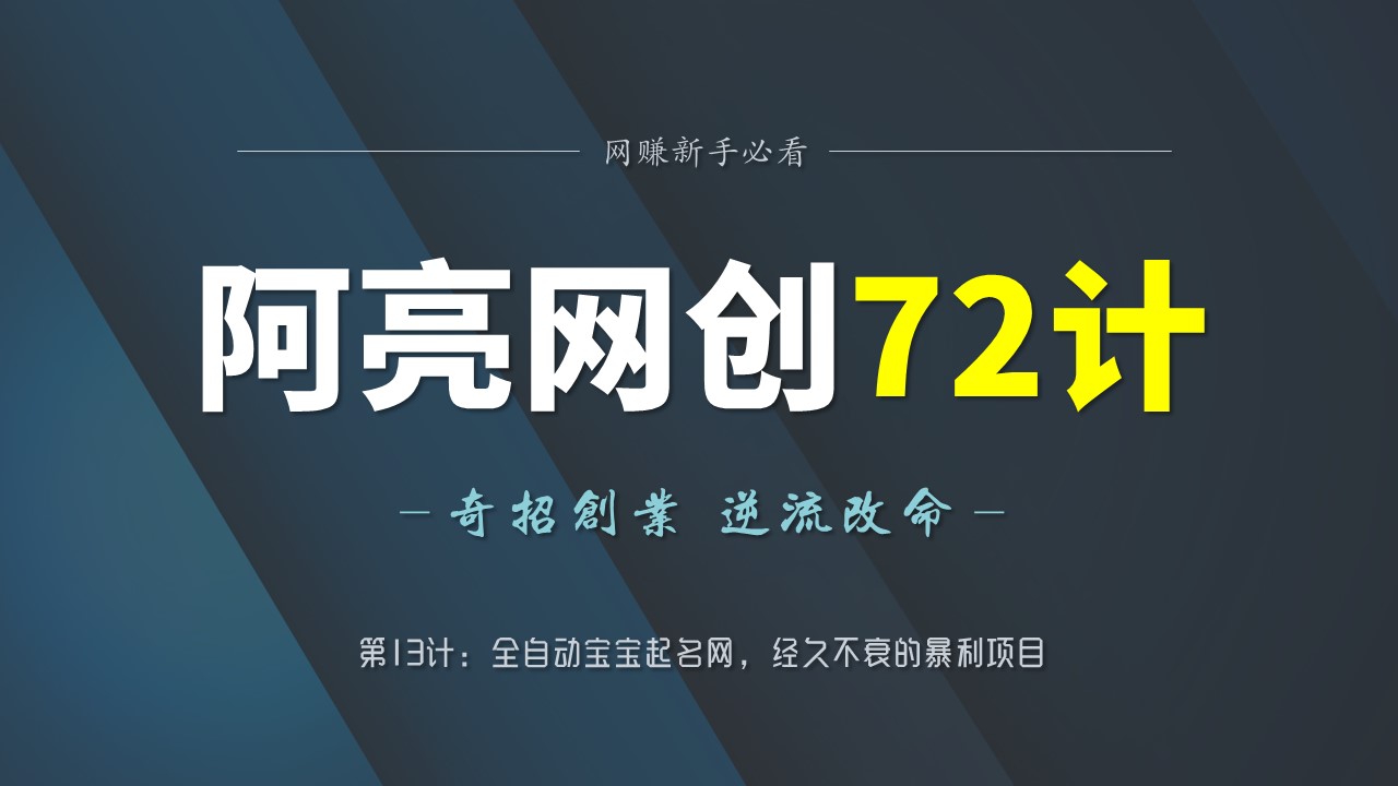 阿亮网创72计第13计：全自动宝宝起名网，经久不衰的暴利项目