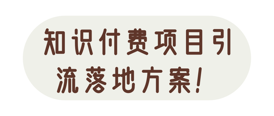 知识付费项目引流落地方案！【视频教程】