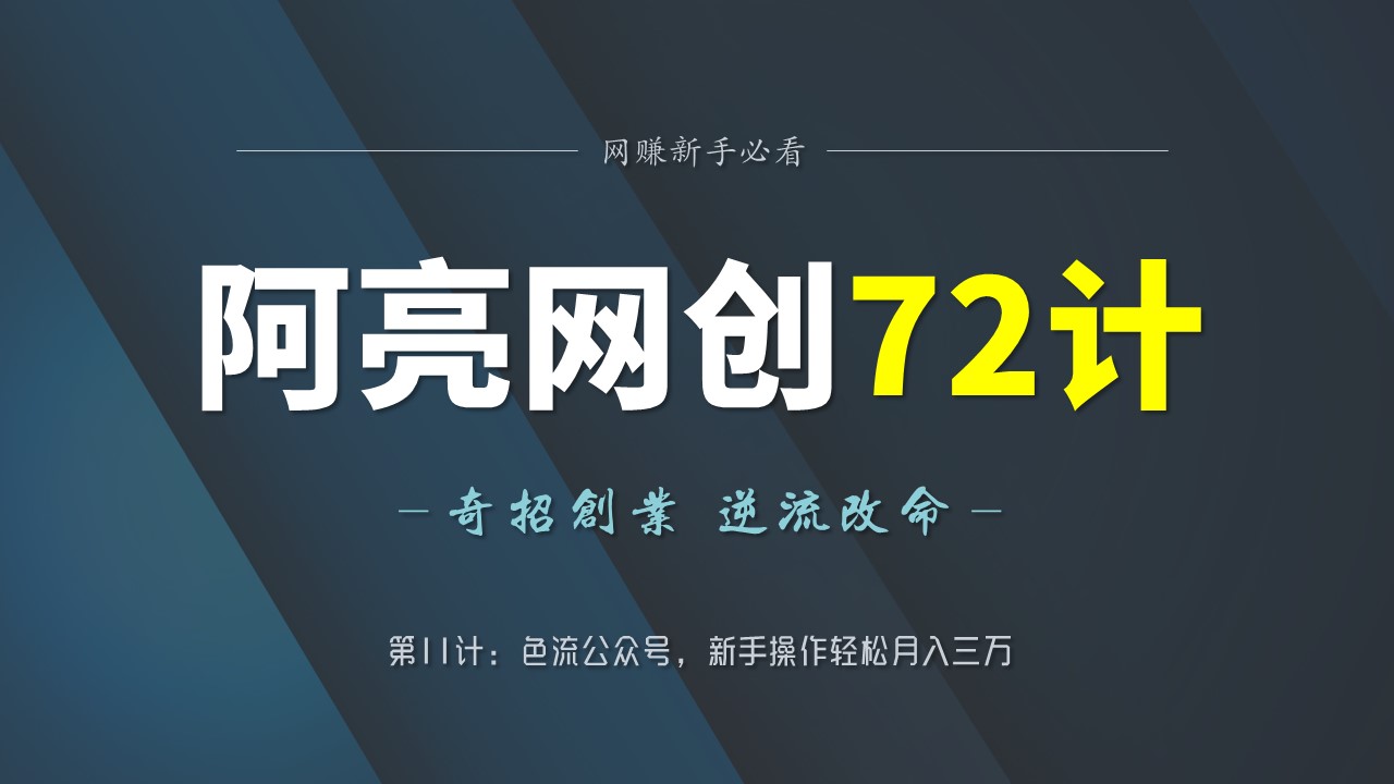 阿亮网创72计第11计：铯流公众号，新手操作轻松月入三万