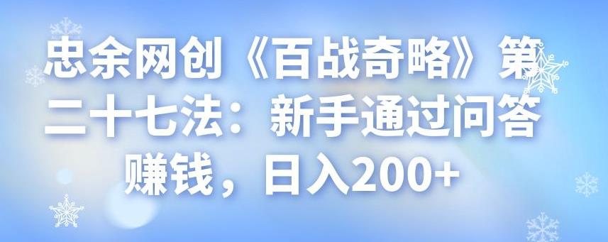 忠余网创《百战奇略》第二十七法：新手通过问答赚钱，日入200+
