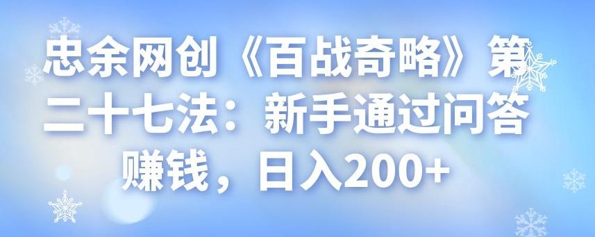 忠余网创《百战奇略》第二十七法：新手通过问答赚钱，日入200+  本文来源于：每日必学网 原文标题: 忠余网创《百战奇略》第二十七法：新手通过问答赚钱，日入200+ 原文链接：https://www.mrbxw.com/13472.html