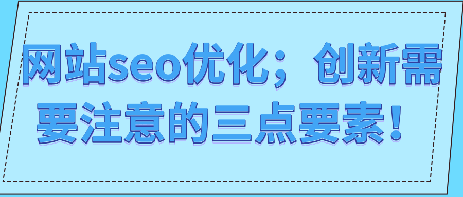 网站seo优化；创新需要注意的三点要素！【视频教程】