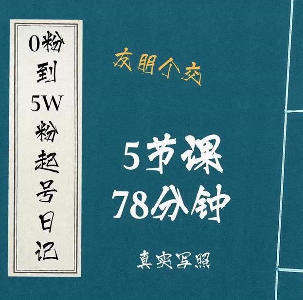 图片[1]-0粉到5万粉起号日记，​大志参谋起号经历及变现逻辑-云上仙人说钱