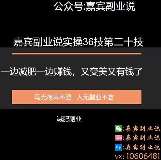 嘉宾副业说实操36技第二十技：一边减肥一边赚钱，又变美又有钱了