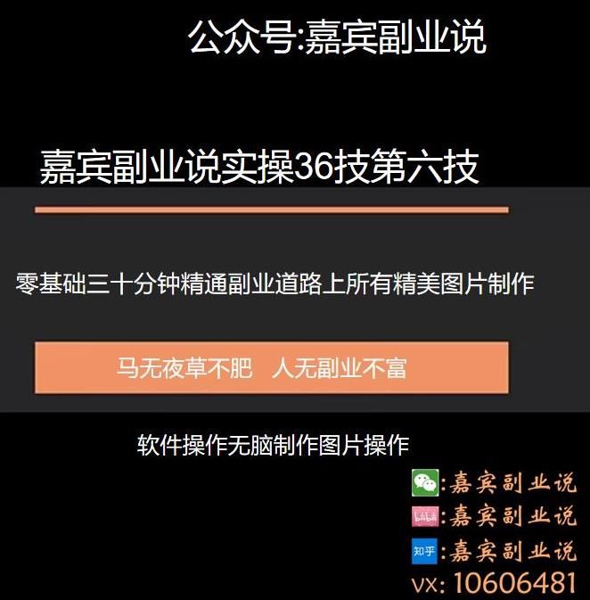 嘉宾副业说实36技第六技：零基础三十分钟精通副业道路上所有的图片制作