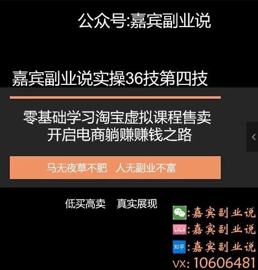 嘉宾副业说实操36技第四技：零基础学习淘宝虚拟课程售卖开启电商躺赚赚钱之路