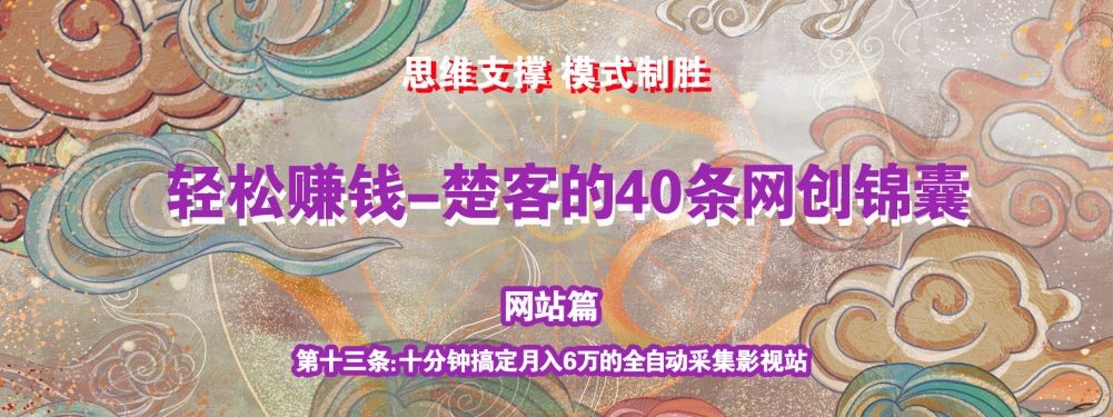 《楚客的40条锦囊-网站篇》第十三条：十分钟搞定月入6万的全自动采集影视站