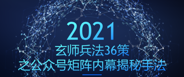 玄师兵法36策之第36策：公众号矩阵内幕揭秘手法，瞬间爆粉上万